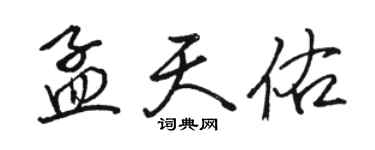 駱恆光孟天佑行書個性簽名怎么寫