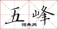 黃華生五峰楷書怎么寫