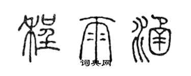 陳聲遠程雨涵篆書個性簽名怎么寫