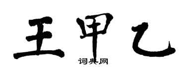 翁闓運王甲乙楷書個性簽名怎么寫
