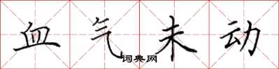 田英章血氣未動楷書怎么寫