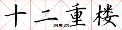 丁謙十二重樓楷書怎么寫