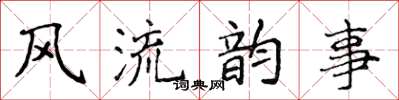 侯登峰風流韻事楷書怎么寫