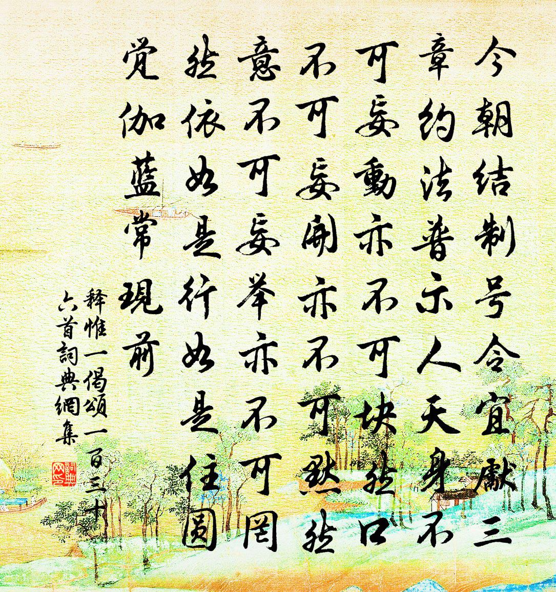 釋惟一偈頌一百三十六首書法作品欣賞