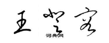 梁錦英王登容草書個性簽名怎么寫