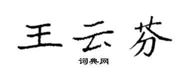 袁強王雲芬楷書個性簽名怎么寫