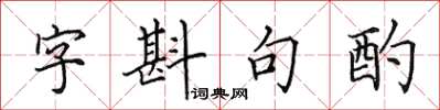 田英章字斟句酌楷書怎么寫