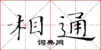 黃華生相通楷書怎么寫