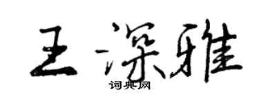 曾慶福王深雅行書個性簽名怎么寫