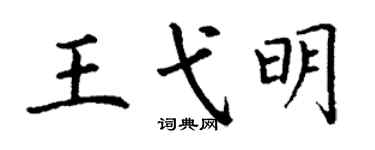 丁謙王弋明楷書個性簽名怎么寫