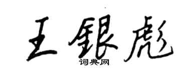 王正良王銀彪行書個性簽名怎么寫