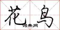 荊霄鵬花鳥行書怎么寫