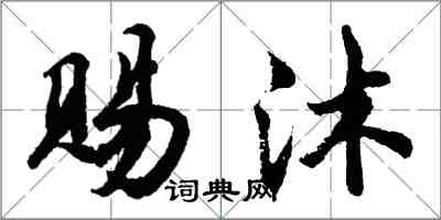 胡問遂賜沐行書怎么寫