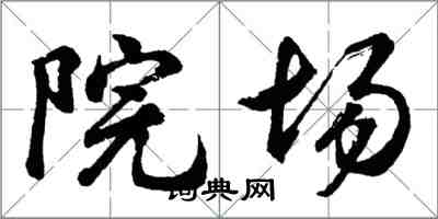 胡問遂院場行書怎么寫