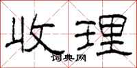 柯春海收理隸書怎么寫