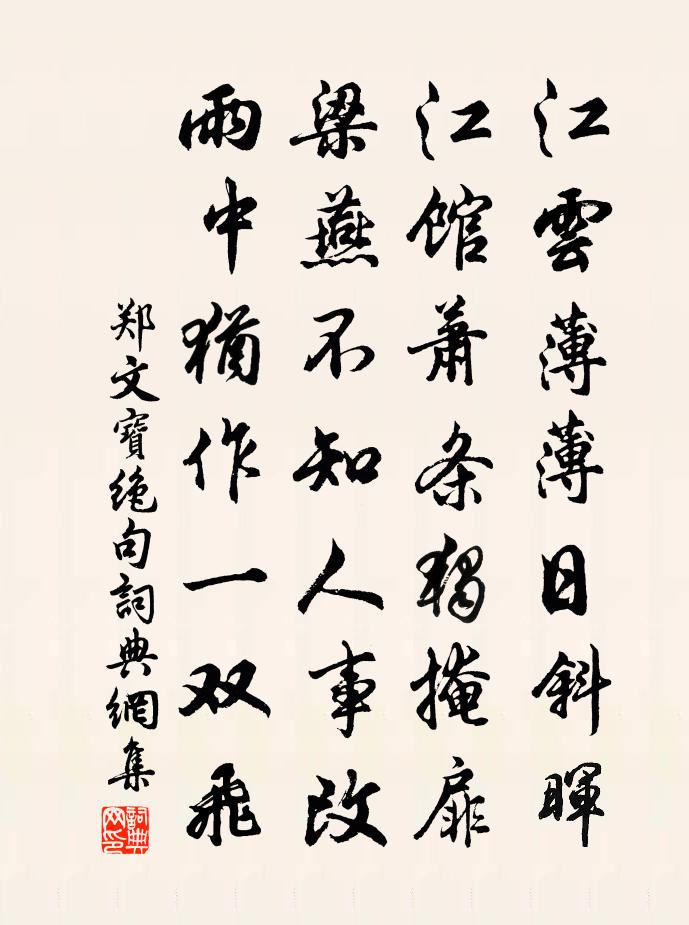 鄭文寶絕句書法作品欣賞