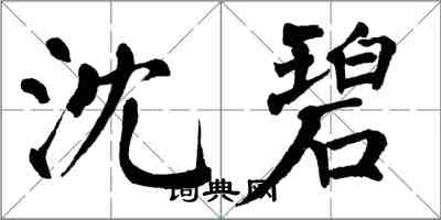 翁闓運沈碧楷書怎么寫