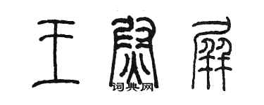 陳墨王尉屏篆書個性簽名怎么寫