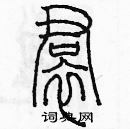 余巨力寫的硬筆篆書裙