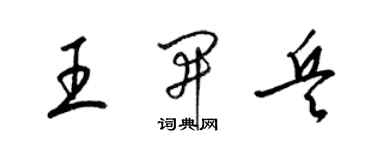 梁錦英王開兵草書個性簽名怎么寫