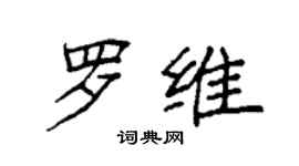 袁強羅維楷書個性簽名怎么寫