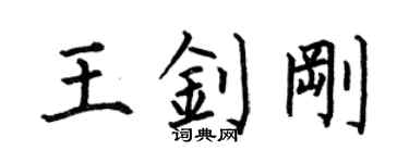 何伯昌王釗剛楷書個性簽名怎么寫