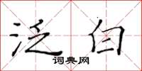 黃華生泛白楷書怎么寫