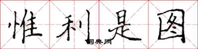 侯登峰惟利是圖楷書怎么寫