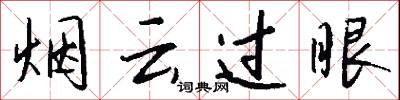 煙雲過眼怎么寫好看