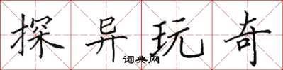 田英章探異玩奇楷書怎么寫