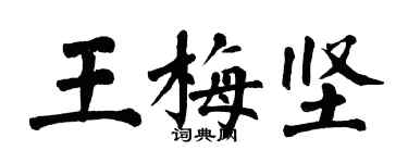 翁闓運王梅堅楷書個性簽名怎么寫