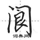 田英章寫的硬筆行書閬