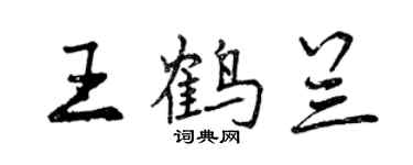 曾慶福王鶴蘭行書個性簽名怎么寫