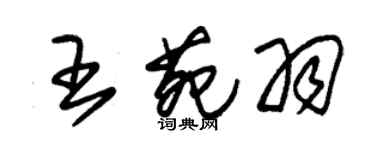 朱錫榮王苑羽草書個性簽名怎么寫