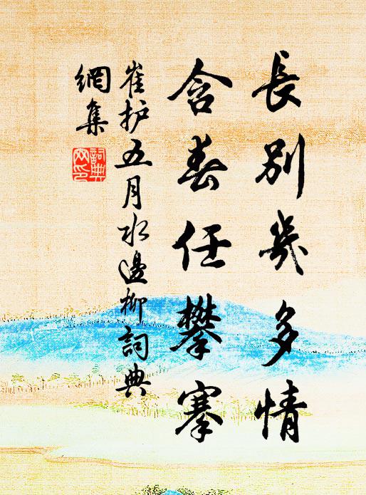 軒墀有餘清,衣衫絕點埃 詩詞名句