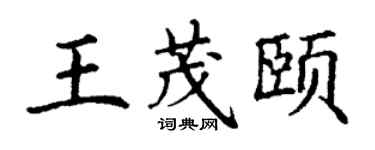 丁謙王茂頤楷書個性簽名怎么寫