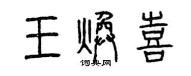 曾慶福王煥喜篆書個性簽名怎么寫