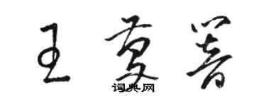 駱恆光王慶響草書個性簽名怎么寫