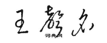 駱恆光王聲名草書個性簽名怎么寫