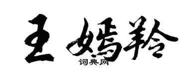 胡問遂王嫣羚行書個性簽名怎么寫