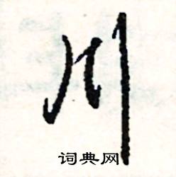 拒的成語_帶拒字的成語_拒的成語有哪些