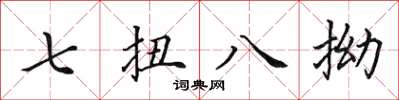 田英章七扭八拗楷書怎么寫
