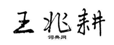 曾慶福王兆耕行書個性簽名怎么寫