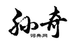 胡問遂孫奇行書個性簽名怎么寫