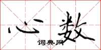侯登峰心數楷書怎么寫