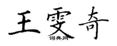 丁謙王雯奇楷書個性簽名怎么寫