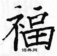 駱恆光寫的硬筆楷書福