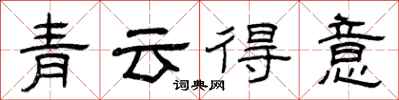 曾慶福青雲得意隸書怎么寫