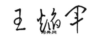 駱恆光王焰軍草書個性簽名怎么寫