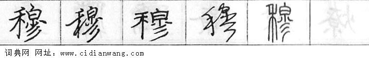 鋼筆字典